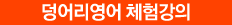 덩어리영어 체험강의