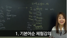 1.기본어순 체험강의