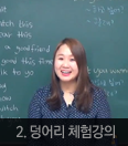 2.덩어리 체험강의