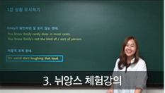 3.뉘앙스 체험강의